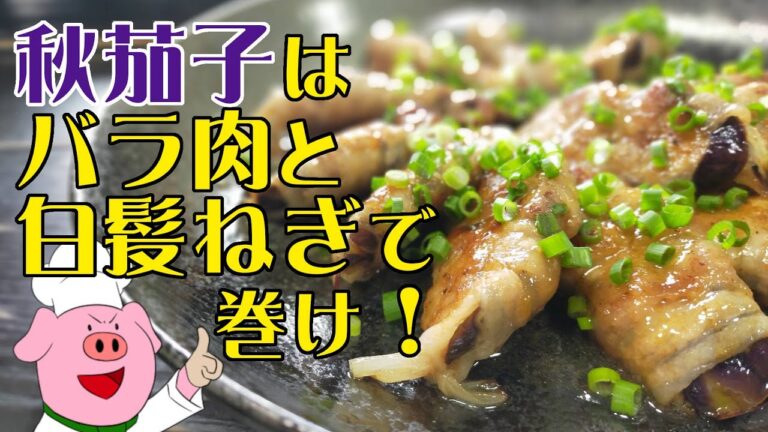 巻くだけなのに超美味しい！秋茄子の簡単、絶品料理が完成しました！ナスと白髪ねぎの肉巻き