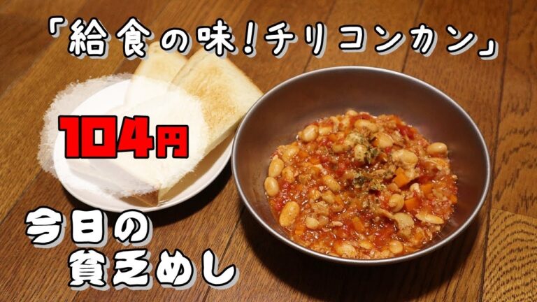 今日の貧乏めし　給食の味！チリコンカン　104円　【貧乏飯、貧乏料理レシピ】