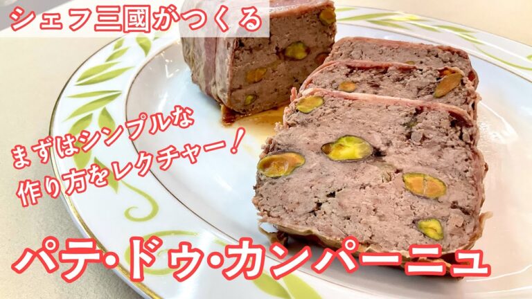 #356『テリーヌ・ドゥ・カンパーニュ』フランス北国の郷土料理！｜シェフ三國の簡単レシピ