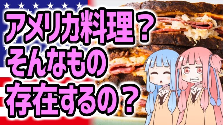 ジャンクフードだけじゃない。アメリカ料理２４選【VOICEROID解説】