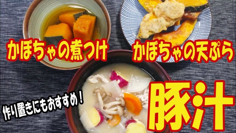 【料理動画】お袋の味♪ご家庭ですぐに作れる簡単調理♪今日の献立【簡単レシピ】【豚汁】【かぼちゃの煮付け】[Cooking video] [pumpkin] [Pork soup][tempura]