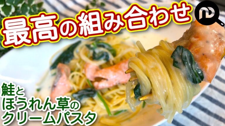 鮭とほうれん草のクリームパスタ　基本のホワイトソースから作る丁寧なレシピ　N.D.Kitchen