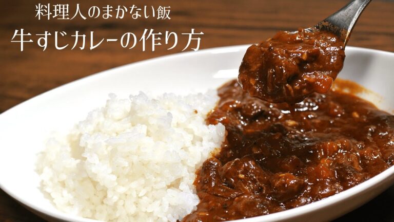 【料理人のまかない飯って美味しいの？】牛すじカレーの作り方【家で簡単に作れるレシピ】