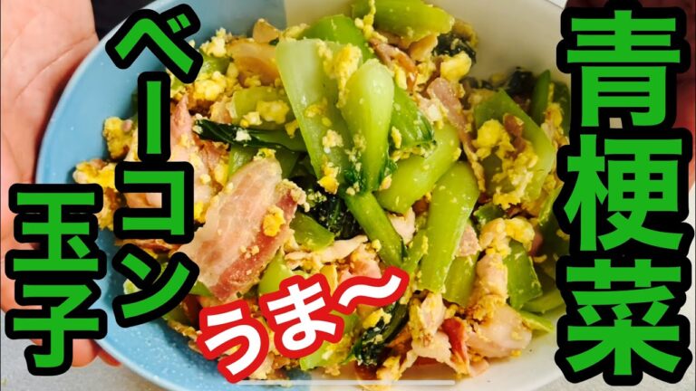 青梗菜ベーコン玉子炒めの作り方を教えて下さい😂失敗か？