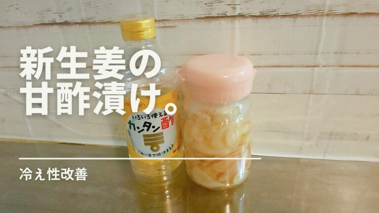 【冷え性改善】カンタン酢で超簡単に新生姜の甘酢漬け。　It is very easy to pickle spring ginger in sweet vinegar.