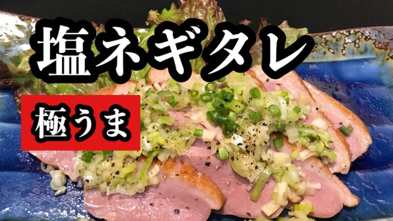 ネギ好きにはたまらない！　どんな料理も美味しく変身してしまう　簡単！【禁断の塩ネギタレの作り方】　とりから、牛たん、茹で豚、サラダチキン　かつおなども激ウマ料理に早替わりします