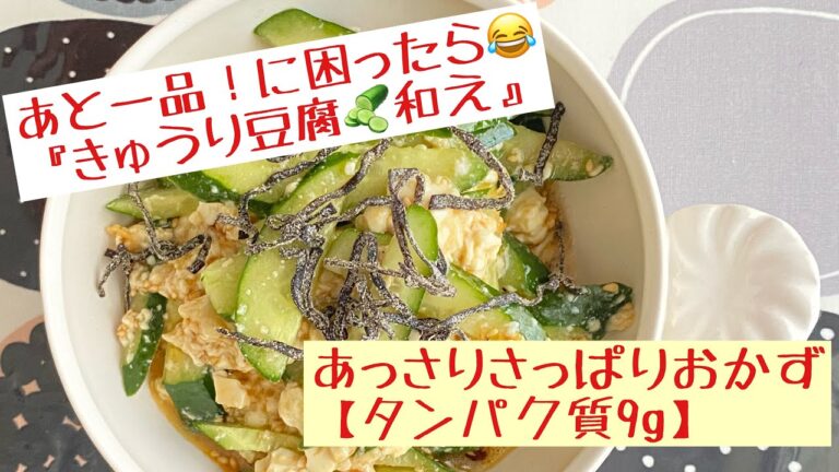 栄養士が毎日食べた腸活レシピ。塩昆布ときゅうりと豆腐で作る初心者向けの簡単レシピ『きゅうり豆腐』です。さっぱりしつつもご飯にあうおかずレシピです。タンパク質9gと栄養たっぷり。