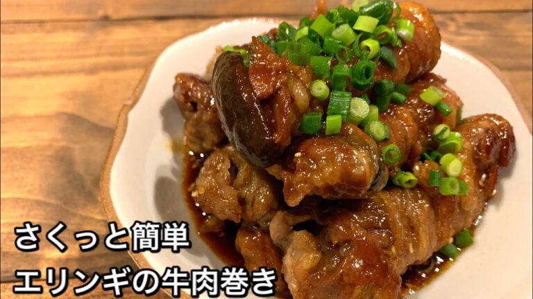 【さくっと簡単料理　♯477】エリンギの牛肉巻き