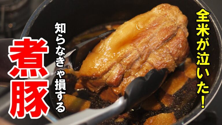 『破壊的な美味さ！』【煮込みチャーシュー】♢安い豚肉でも美味くなる！殿堂入りレシピ♢