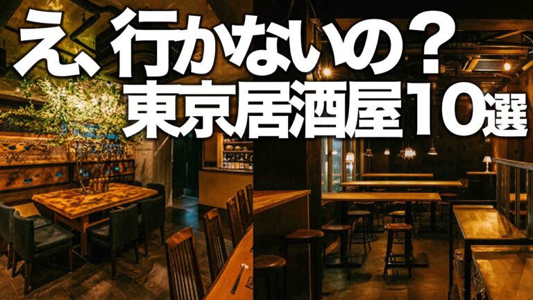 人生で1度は行くべき 東京居酒屋10選