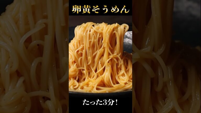 たった3分。卵とそうめんさえあればできる『卵黄そうめん』が泣くほど旨いっ！