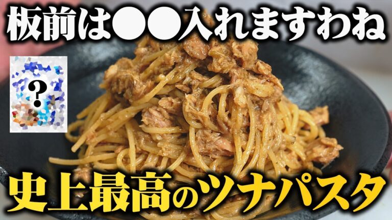 これ以上旨いツナパスタがあったら返金して欲しいくらい自信があります。【板前歴２１年のまかない】