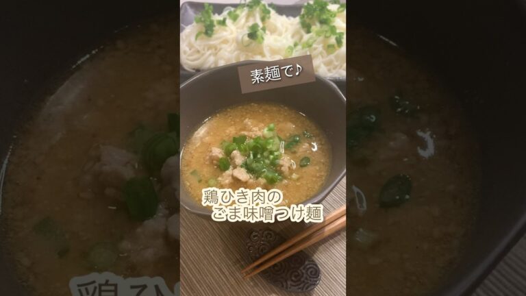 鶏ひき肉のごま味噌つけ麺#shorts #そうめんレシピ#つけ麺レシピ#そうめんアレンジ