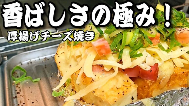 【飯テロすぎて歌いたくなる!!】香ばしさとチーズとろとろ「厚揚げチーズ焼き！」#11