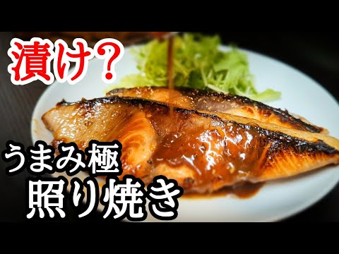 ご飯がススムぶりの照り焼き！アレで漬けにしてからフライパンで簡単レシピ