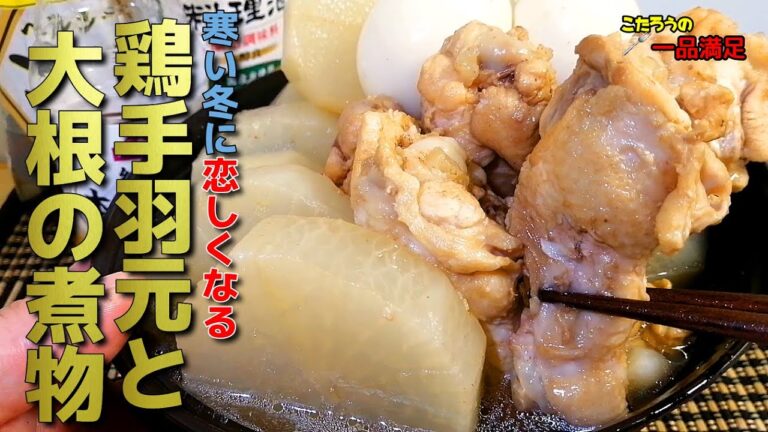 冬の定番レシピ！味染み大根にハマる最高に美味しい手羽元と大根の煮物作り方