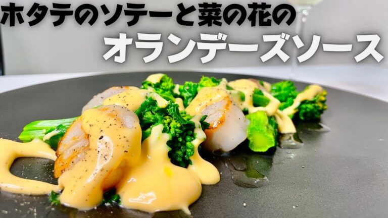 ワインに合う最強の一皿！ホタテのソテーと菜の花のオランデーズソース！！