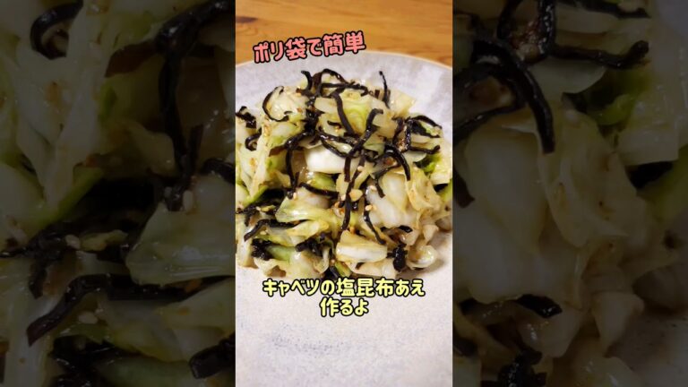 【ポリ袋で簡単】キャベツの塩昆布あえ作るよ#cooking#recipe#shorts