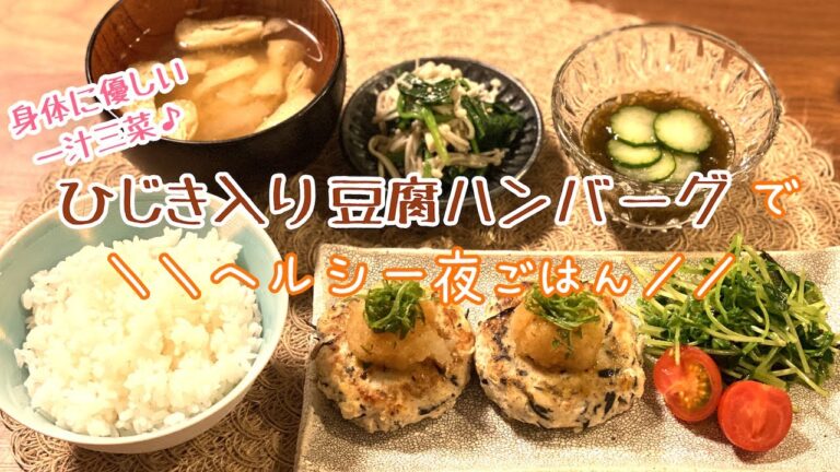 30分で夜ごはん！ふわふわ♩ひじき入り豆腐ハンバーグでヘルシーごはん