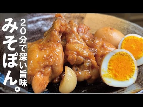 【少しの味噌で深い味に変わるんです】鶏の味噌ポン煮　〜漬玉も激うま〜