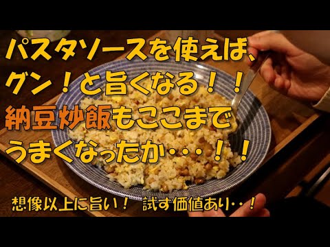 納豆炒飯をワンランクアップさせる【裏技】をご紹介！とあるパスタソースを使うだけ！