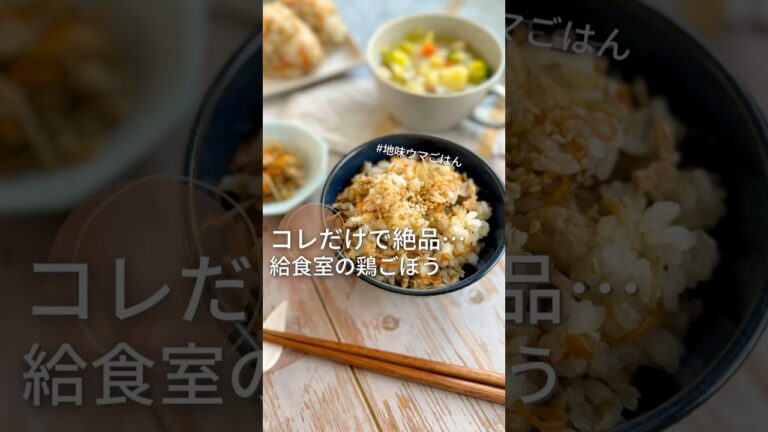 【混ぜるだけ】絶品♡鶏ごぼうご飯！インスタ100万再生の、給食より美味しくできるレシピ！おにぎり最高…#給食メニュー #給食調理員 #レシピは概要欄