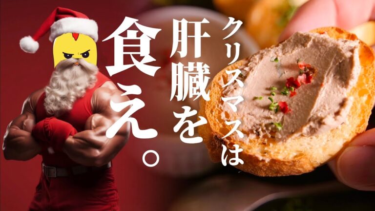 クリスマス？肝臓を食え。限界社畜の【エグいほど美味い☆レバーペースト】