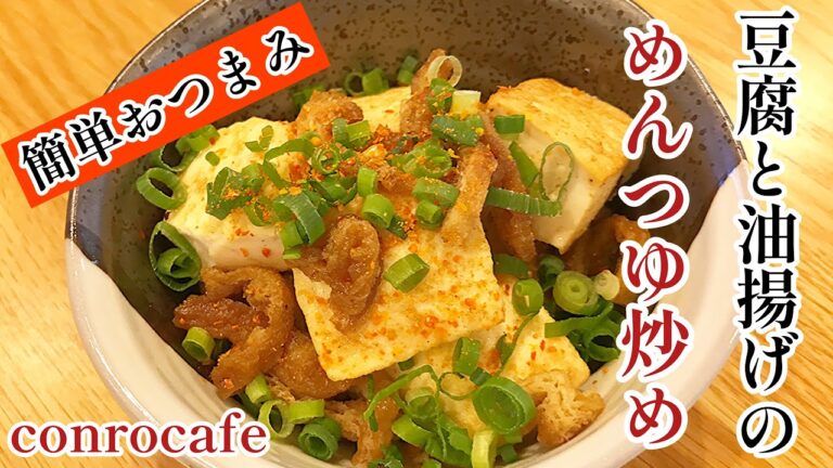 【簡単おつまみ】豆腐と油揚げのめんつゆ炒め