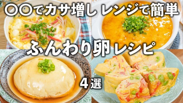 混ぜてレンジでチンするだけ！ふんわり卵レシピ✨カサ増し食材でボリューム満点👍タンパク質をしっかり摂取