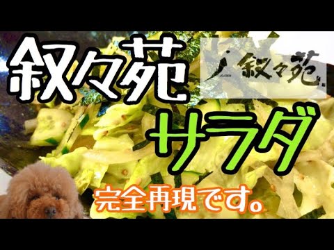 本家本元！失敗しない叙々苑チョレギサラダ作り方！激旨レタスサラダ★