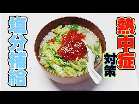 【暑くて】食欲無い時にオススメ(^^)冷たくて『ウマい』胡瓜たっぷり【冷し塩筋子茶漬け】