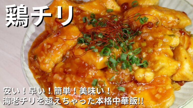 超柔らかプリップリ‼︎鶏ムネ肉で作る本格鶏チリ