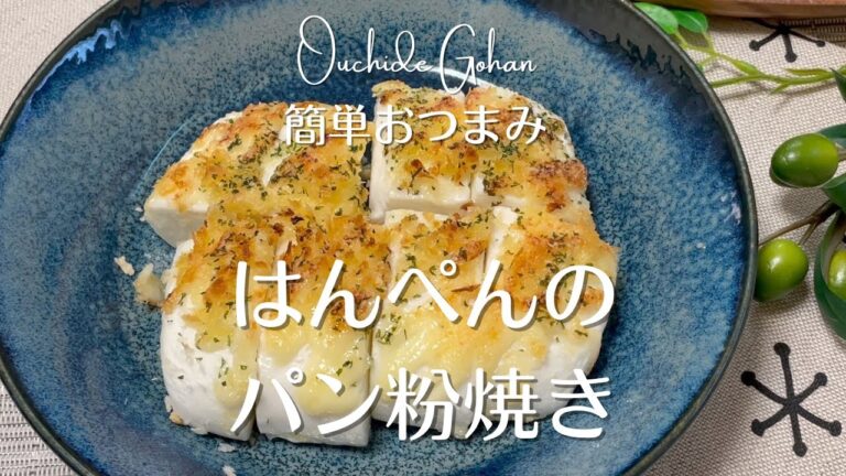 【簡単おつまみ】はんぺんのパン粉焼き