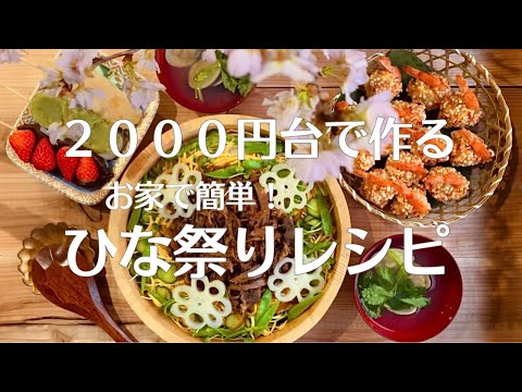 【ひな祭りレシピ】【安くて豪華に】第二弾❗️2,000円台で作る！お家で簡単！ひな祭りごはん🌸🎎