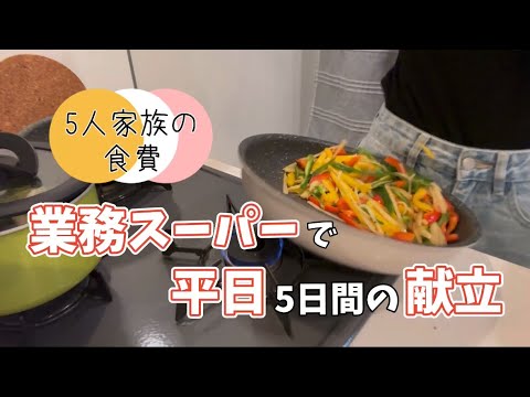 【業務スーパー】5人家族の献立と食費【ぽんこつ】