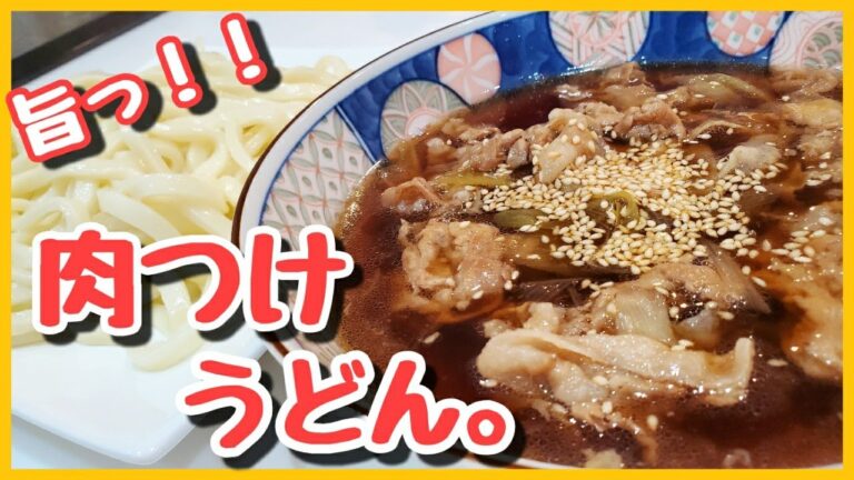 【激旨！うどんレシピ】豚バラ肉と長ネギの旨みたっぷり肉つけうどん！簡単うどんレシピ♪