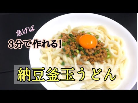 リアル3分クッキング！納豆釜玉うどんの作り方【目分量】