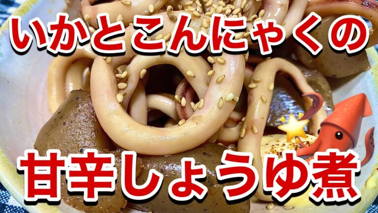 【副菜】イカとこんにゃくの甘辛しょうゆ煮