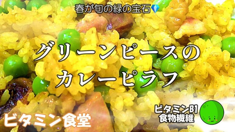 【ビタミン食堂】旬のえんどう豆を茹でてカレーピラフにしました。栄養もたっぷりでカレーの香りがたまらない一品です。