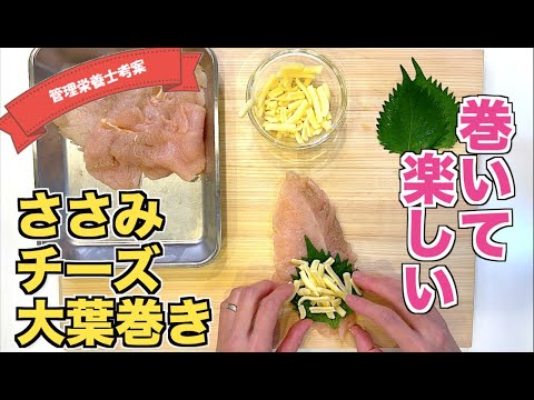 【チーズが溢れる】ささみの大葉チーズ巻きの作り方☆鶏ささみを叩いて伸ばして♪見た目も可愛いささみレシピ！揚げないのでヘルシー☆