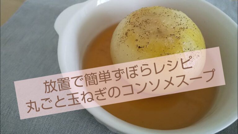 【玉ねぎスープ】簡単まるごと玉ねぎコンソメスープの作り方