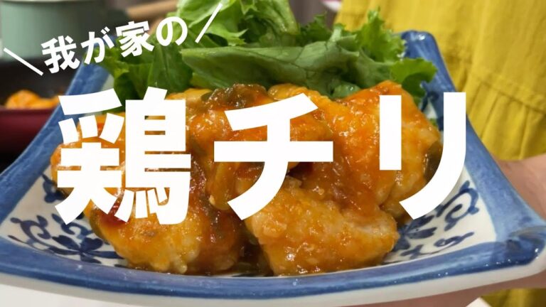 【鶏むね肉レシピ#36】エビチリならぬ鶏チリ【夫婦２人分】