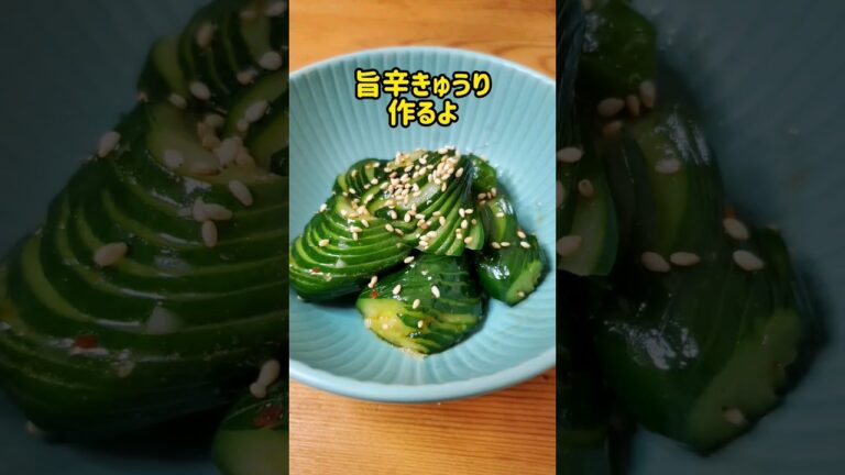 【簡単おつまみ】やみつき旨辛きゅうり作るよ#recipe#cooking#shorts