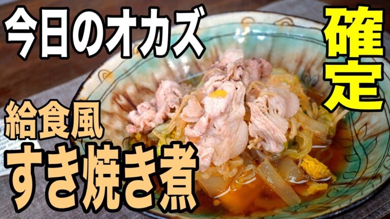 簡単で美味しい！【すき焼き風煮物】オンライン給食作ってみよう