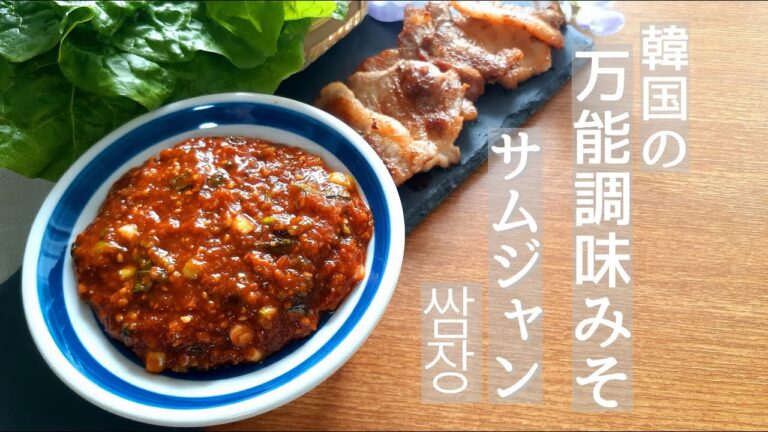 【韓国料理】焼肉・野菜・お味噌汁にも!! あると便利な万能調味みそ｢サムジャン｣・쌈장