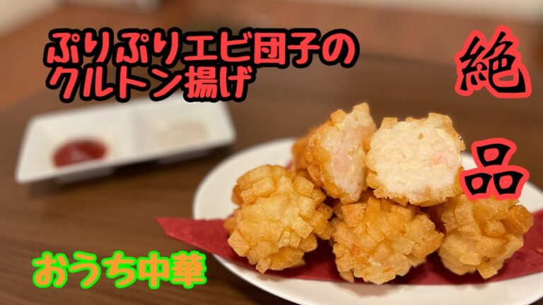 【絶品中華】おうちで出来るエビ団子のクルトン揚げ 麺包蝦球