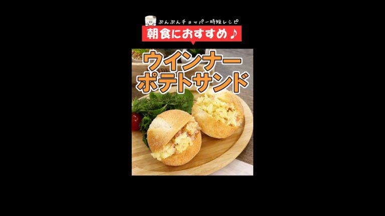 朝食やお弁当に♪ぶんぶんしたら挟んで焼くだけ！チーズがとろ～り【ウインナーポテトサンド】 #Shorts