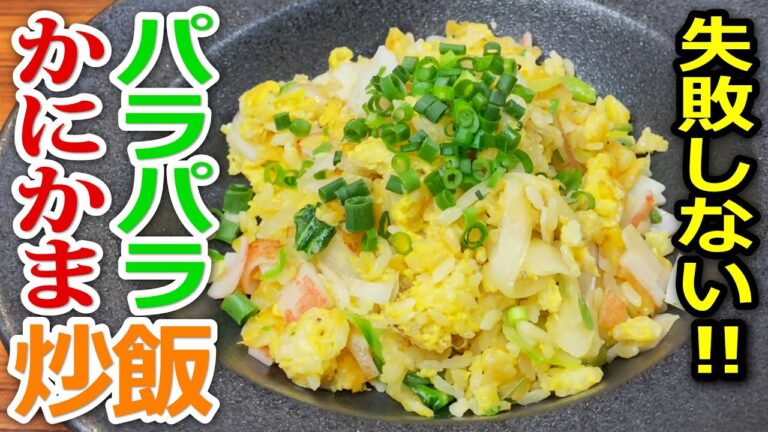 【プロの味を家庭で再現】絶対失敗しないパラパラかにかま炒飯の作り方 料理レシピ 中華料理 チャーハン