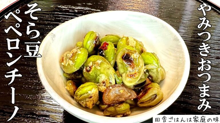 【そら豆】 茹でるより美味しい！そら豆ペペロンチーノの作り方。そら豆レシピ｜料理｜家庭の味｜田舎ごはん