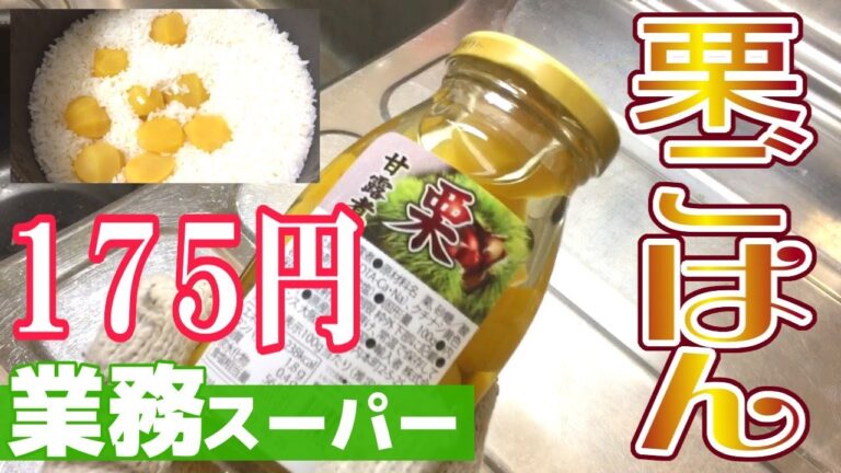 【業務スーパー】１７５円の栗の甘露煮で作るかんたん栗ごはん【業スー】【節約】